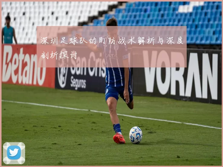 深圳足球队的盯防战术解析与深度剖析探讨