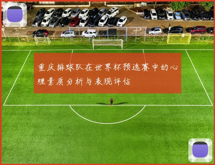 重庆排球队在世界杯预选赛中的心理素质分析与表现评估