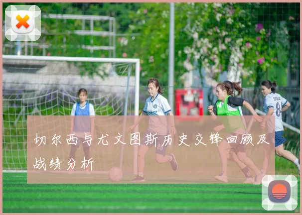 切尔西与尤文图斯历史交锋回顾及战绩分析