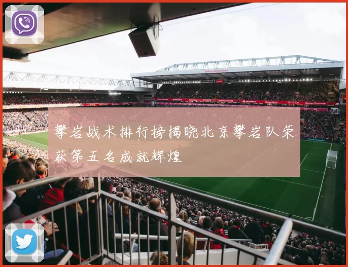 攀岩战术排行榜揭晓北京攀岩队荣获第五名成就辉煌