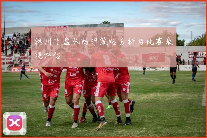 杭州飞盘队防守策略分析与比赛表现评估