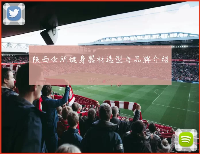陕西会所健身器材选型与品牌介绍