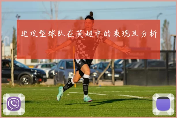 进攻型球队在英超中的表现及分析