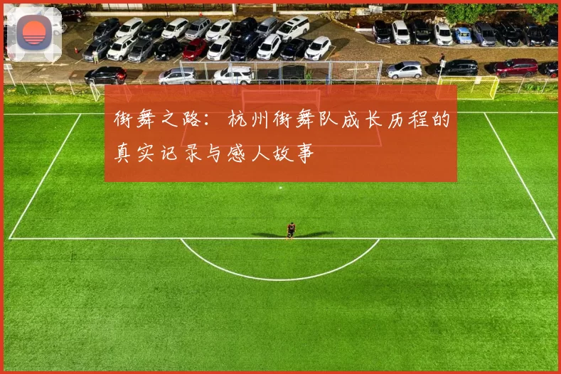 街舞之路：杭州街舞队成长历程的真实记录与感人故事