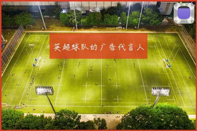 英超球队的广告代言人