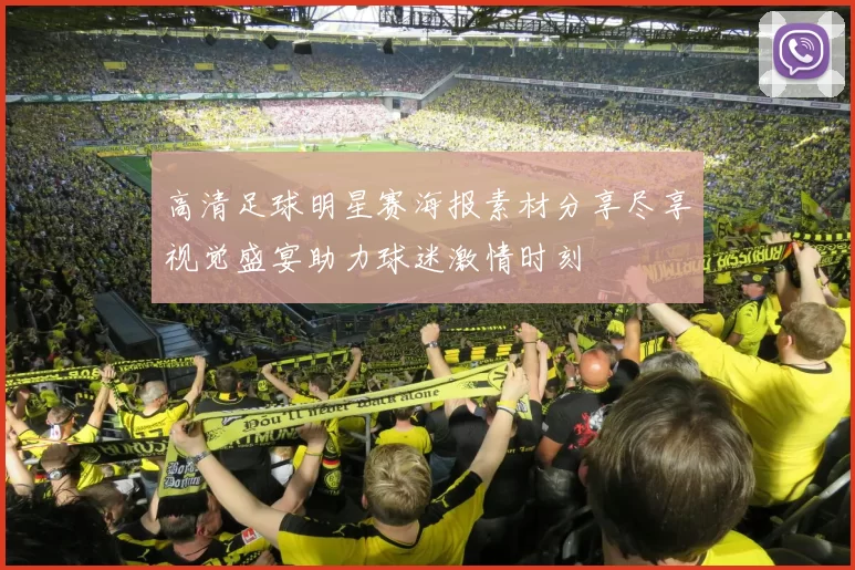 高清足球明星赛海报素材分享尽享视觉盛宴助力球迷激情时刻