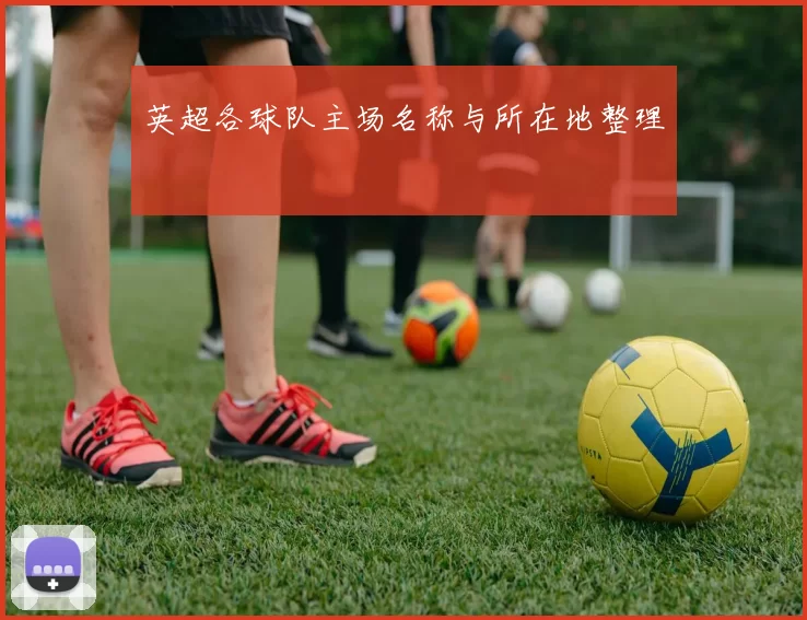 英超各球队主场名称与所在地整理
