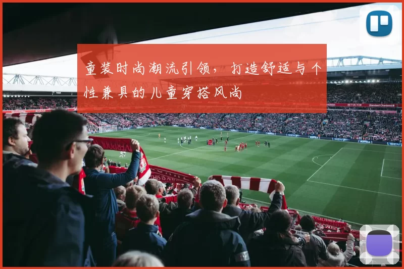 童装时尚潮流引领，打造舒适与个性兼具的儿童穿搭风尚