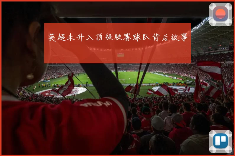 英超未升入顶级联赛球队背后故事
