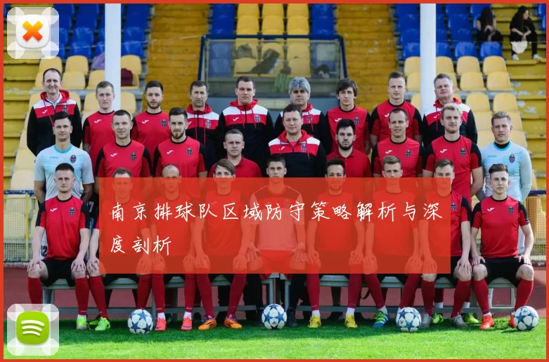 南京排球队区域防守策略解析与深度剖析