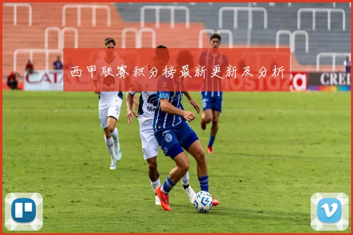 西甲联赛积分榜最新更新及分析