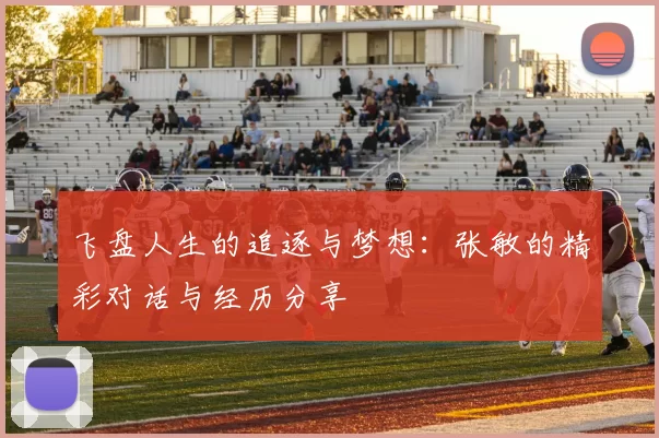 飞盘人生的追逐与梦想：张敏的精彩对话与经历分享