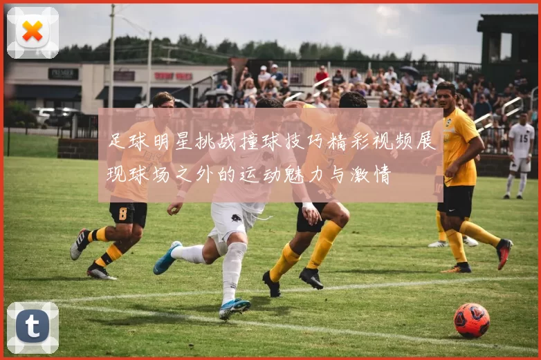 足球明星挑战撞球技巧精彩视频展现球场之外的运动魅力与激情