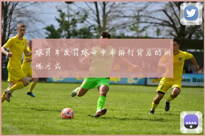 球员年度罚球命中率排行背后的训练方式