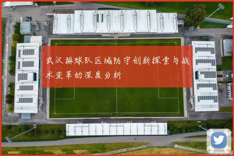 武汉排球队区域防守创新探索与战术变革的深度分析