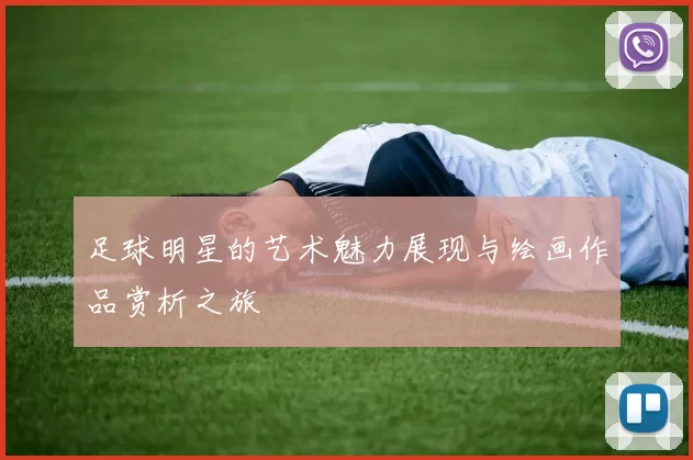 足球明星的艺术魅力展现与绘画作品赏析之旅