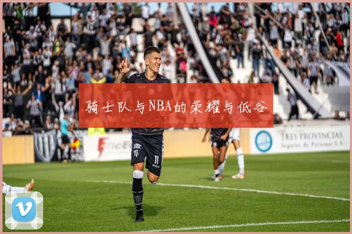 骑士队与NBA的荣耀与低谷