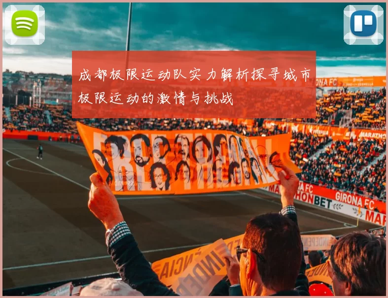 成都极限运动队实力解析探寻城市极限运动的激情与挑战