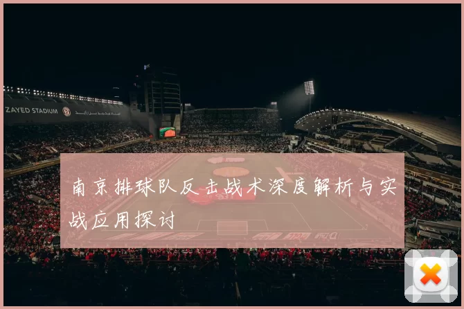 南京排球队反击战术深度解析与实战应用探讨