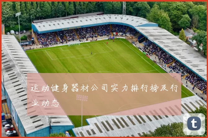 运动健身器材公司实力排行榜及行业动态