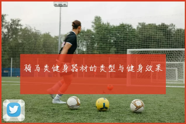 骑马类健身器材的类型与健身效果