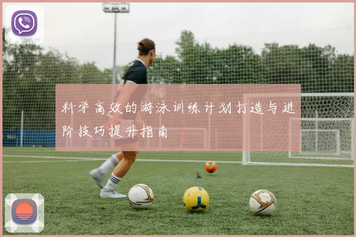 科学高效的游泳训练计划打造与进阶技巧提升指南