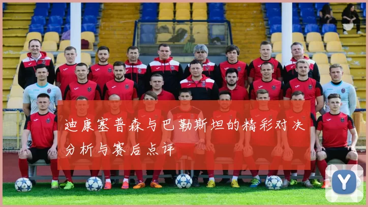 迪康塞普森与巴勒斯坦的精彩对决分析与赛后点评