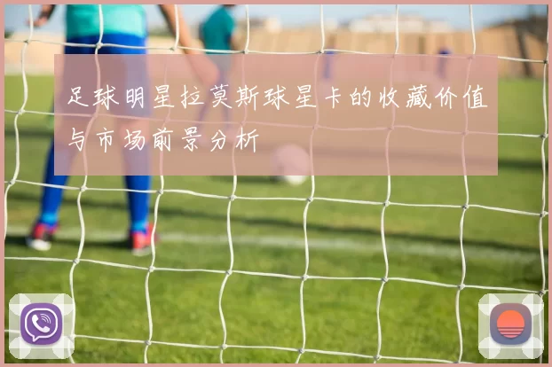 足球明星拉莫斯球星卡的收藏价值与市场前景分析