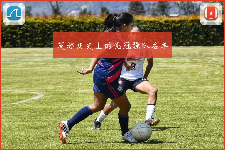 英超历史上的无冠强队名单