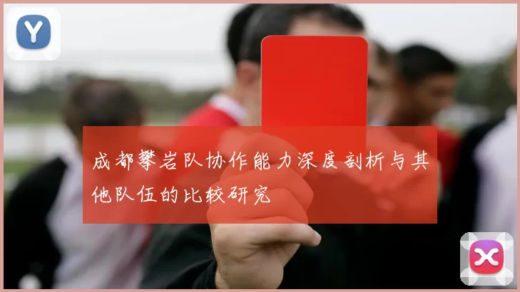成都攀岩队协作能力深度剖析与其他队伍的比较研究