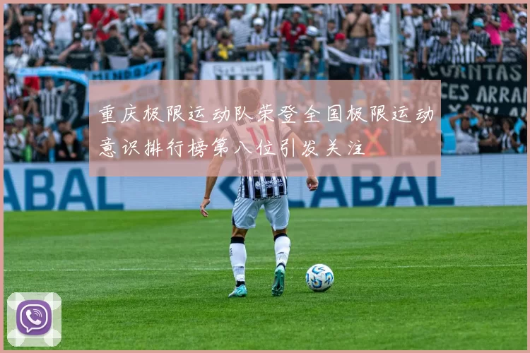 重庆极限运动队荣登全国极限运动意识排行榜第八位引发关注