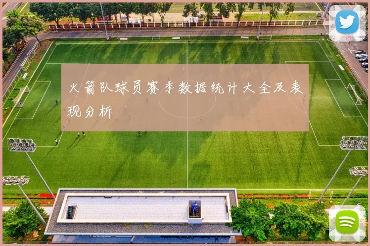 火箭队球员赛季数据统计大全及表现分析