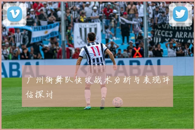 广州街舞队快攻战术分析与表现评估探讨
