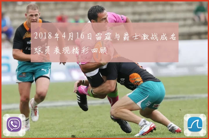2018年4月16日雷霆与爵士激战成名球员表现精彩回顾