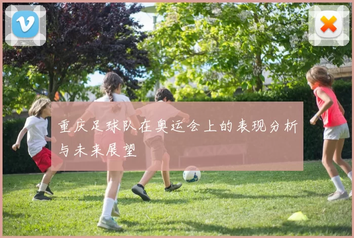 重庆足球队在奥运会上的表现分析与未来展望