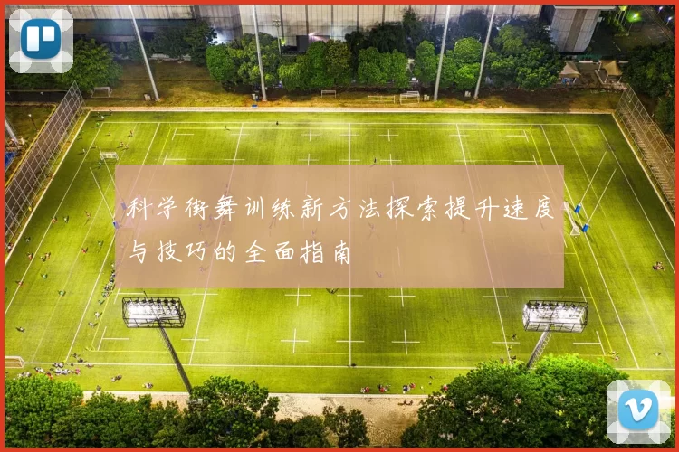 科学街舞训练新方法探索提升速度与技巧的全面指南