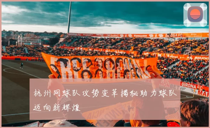 杭州网球队攻势变革揭秘助力球队迈向新辉煌