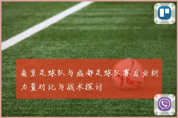 南京足球队与成都足球队赛后分析力量对比与战术探讨