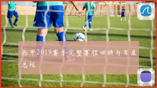 西甲2019赛季完整赛程回顾与年度总结